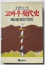 고바우현대사제3권(해방40년현대시사만화1971~1979년)