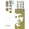 숨은꽃 - 1992년 제16회 이상문학상 수상작품집(단편)