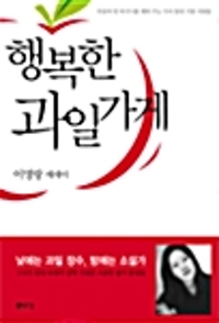 행복한 과일가게(단편)이명랑