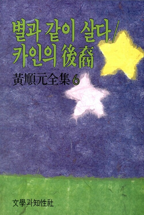 별과 같이 살다 카인의 후예(단편)황순원