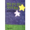 별과 같이 살다 카인의 후예(단편)황순원