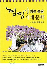 짬짬이 읽는 논술 한국문학(1~2)+세계문학=총3권