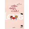 너희가사랑을아느뇨(단편) 웹툰