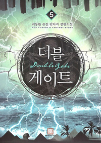 더블 게이트 1-20 완결 퓨전 판타지
