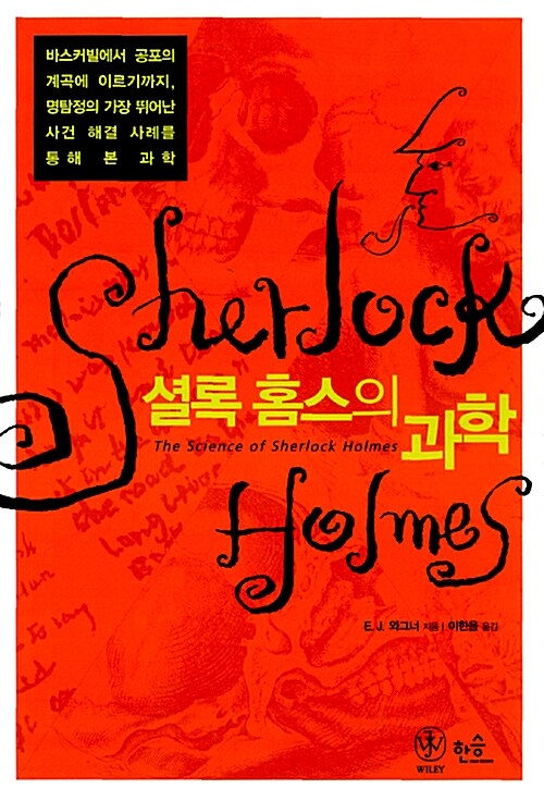 셜록 홈스의 과학(단편)