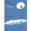 아직피어있습니까 그기억(단편)