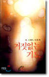 거짓없는 기도(단편)