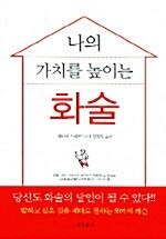 나의 가치를 높이는 화술(단편)히라키 노리코