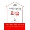 나의 가치를 높이는 화술(단편)히라키 노리코