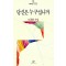 당신은 누구십니까(단편)도종환