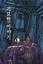 잠들 수 없는 밤의 기묘한 이야기(단편)송준의