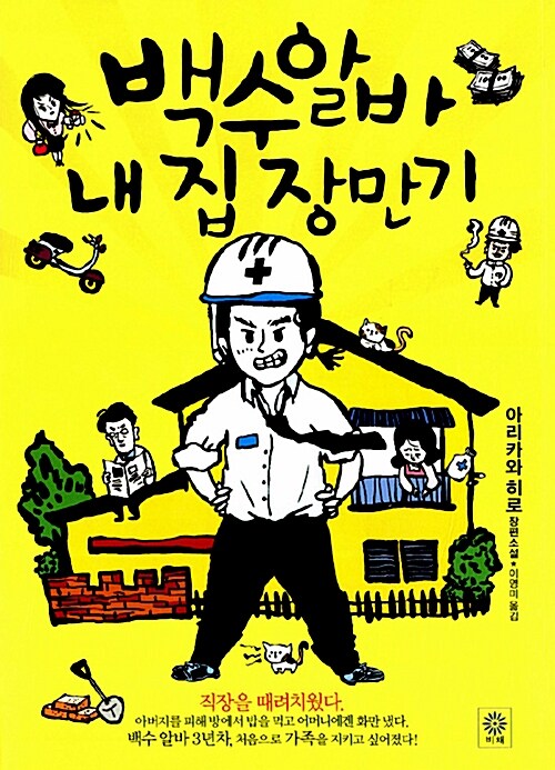 백수 알바 내 집 장만기(단편)아리카와 히로