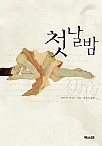 첫날밤(단편)하야시 마리코