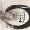 한국정통무협총서1 대자객교(상,하)