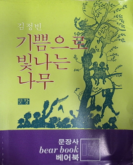 기쁨으로 빛나는 나무 - 1983년 초판