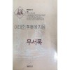무서록(단편)이태준