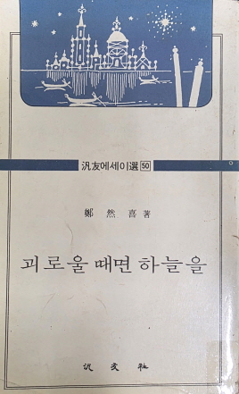 괴로울 때면 하늘을(단편)정연희