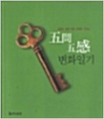 오문오감 변화일기(단편)