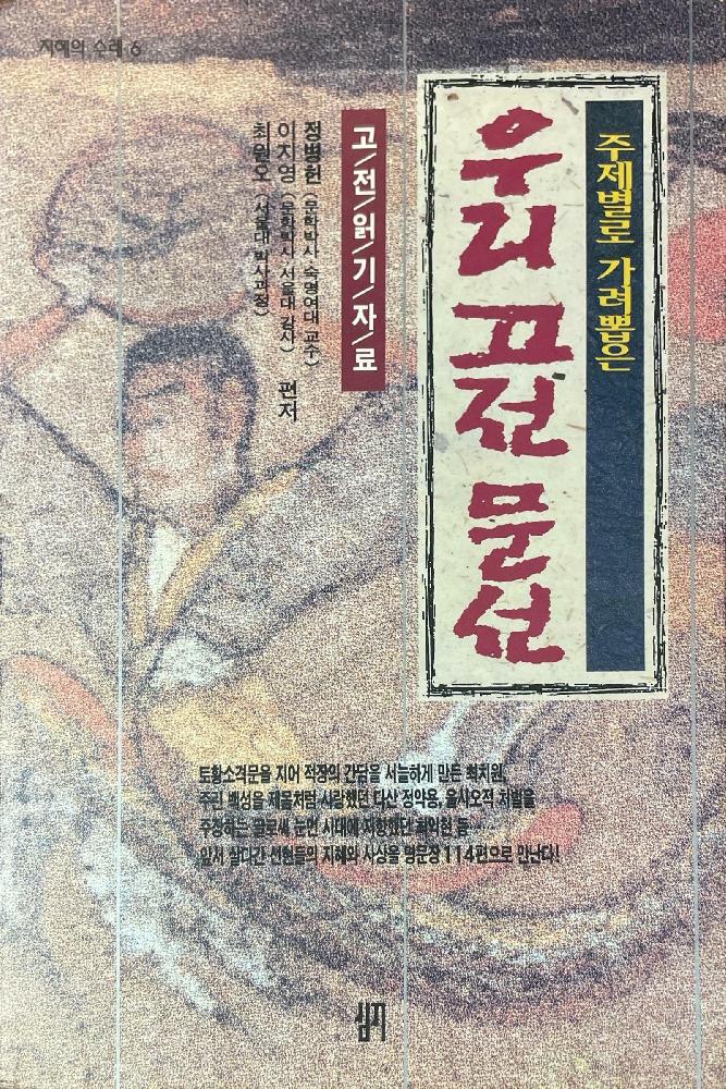 우리고전문선(단편)