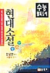 현대소설 잘 알기(단편)조남현