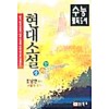 현대소설 잘 알기(단편)조남현