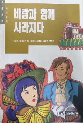 바람과 함께 사라지다(단편)마가릿 미첼