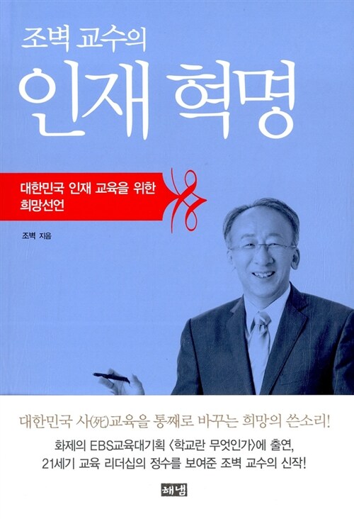 조벽 교수의 인재 혁명(단편)조벽