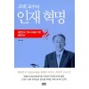 조벽 교수의 인재 혁명(단편)조벽
