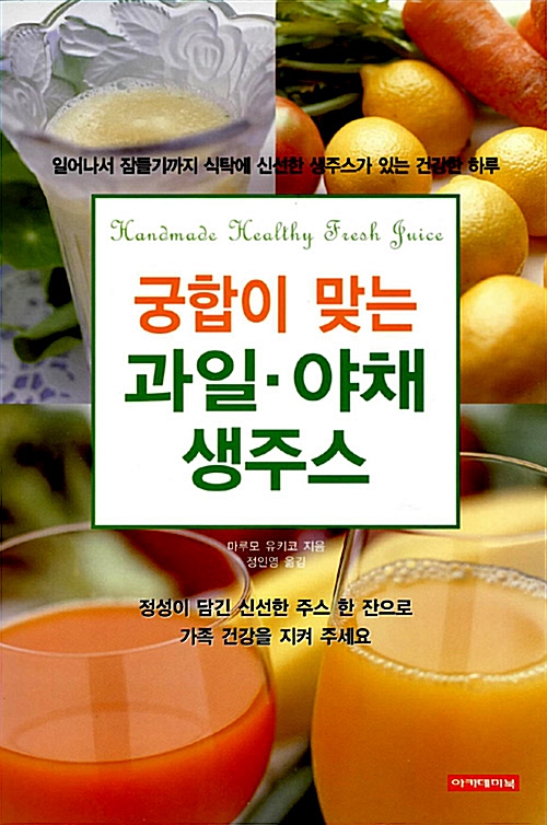 궁합이 맞는 과일.야채 생주스(단편)마루모 유키코