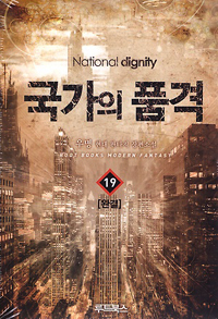 국가의 품격 1-19 완결 현대 판타지