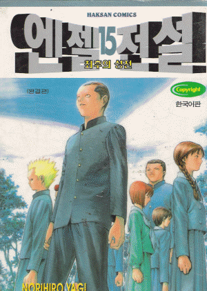 특가:상태확인>엔젤전설(1~13완:알라딘+13~15완:학산) 총16권