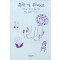 죽는 게 뭐라고(단편)사노 요코