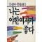나는 야한 여자가 좋다(단편)마광수