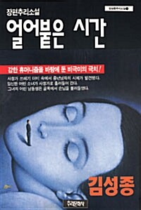 얼어붙은 시간(단편)김성종
