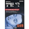 얼어붙은 시간(단편)김성종
