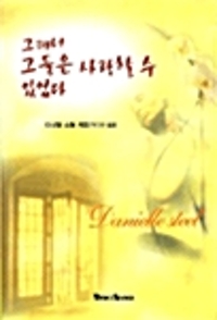 그래서 그들은 사랑할 수 있었다(단편)다니엘 스틸
