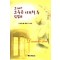그래서 그들은 사랑할 수 있었다(단편)다니엘 스틸