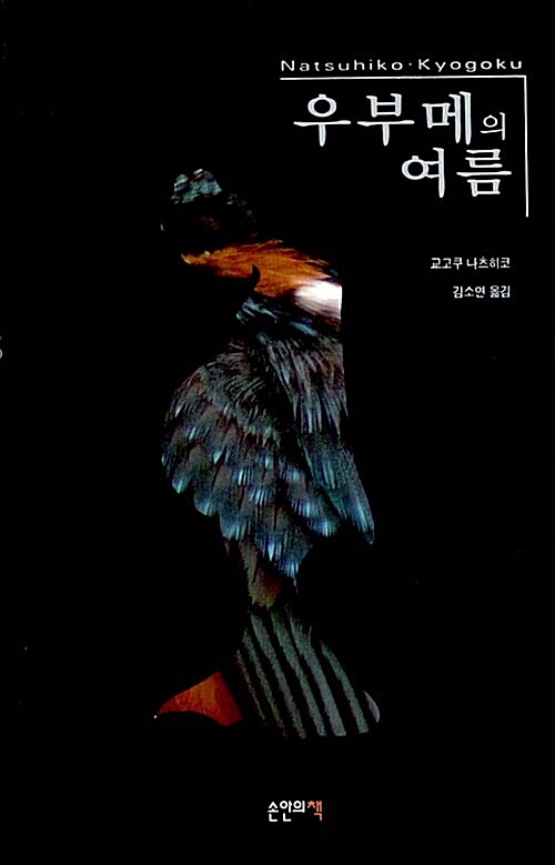 우부메의 여름(단편)교고쿠 나츠히코