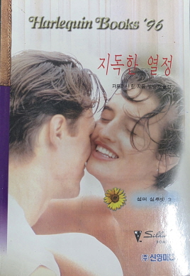 지독한 열정(I-68)