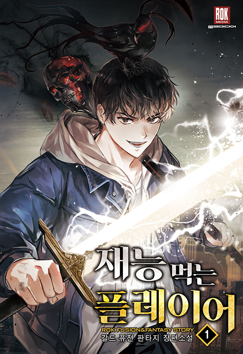 재능 먹는 플레이어 1-10완결 퓨전 판타지