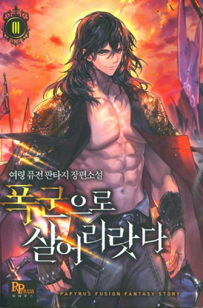 폭군으로 살어리랏다 1-11완결 퓨전 판타지