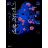 기면관의 살인(단편)아야츠지 유키토