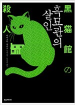 흑묘관의살인(단편)아야츠지 유키토