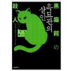 흑묘관의살인(단편)아야츠지 유키토