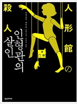 인형관의살인(단편)아야츠지 유키토