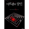 미로관의 살인(단편)아야츠지 유키토