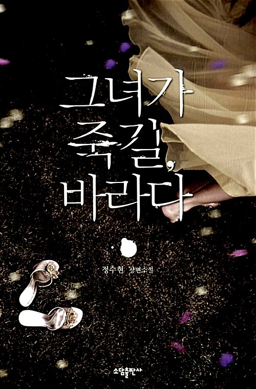 그녀가 죽길, 바라다(단편)정수현