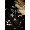 그녀가 죽길, 바라다(단편)정수현