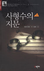 사형수의 지문(1~2완) 퍼트리샤 콘웰