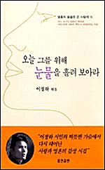 오늘 그를 위해 눈물을 흘려 보아라(단편)이정하